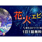 名探偵コナン「花火エピソード」公式アプリで1日1話無料 画像