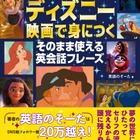 ディズニー映画で身につく、英会話書籍の予約販売開始 画像