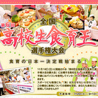全国高校生食育王選手権大会、福井県で開催…Web予選受付中 画像