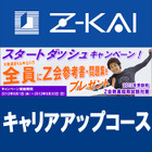 Z会、教員採用試験＆公務員試験の対策講座キャンペーン8/1-9/30同時開催 画像