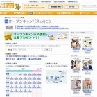 【大学受験2013】高校生の9割以上が参加、オープンキャンパスの不安・疑問解決 画像