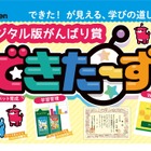 学研の幼児ワーク、デジタル版がんばり賞「できたーず」開始 画像