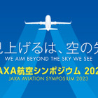 「航空シンポジウム2023」10/13 …JAXA職員と話せる学生向け相談も 画像