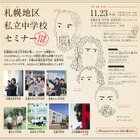【中学受験】7校合同「札幌地区私立中学校セミナー」11/23 画像