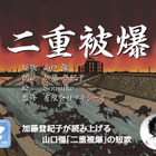 【e絵本】原爆の惨状を伝え継ぐ「二重被爆」 画像