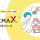 小学生向けWebアプリ「カンガエMAX。」新プラン追加 画像