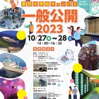 東大柏キャンパス一般公開10/27-28…4年ぶり実地開催 画像