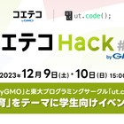 高大生対象ハッカソンイベント「コエテコ Hack byGMO」 画像