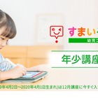 スマイルゼミ、幼児コースに新「年少」講座…入会予約開始 画像