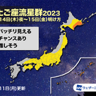 ふたご座流星群、特別番組12/13-14…ウェザーニュース 画像
