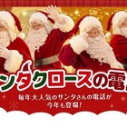 鬼から電話のクリスマス版「サンタクロースの電話」12/25まで 画像