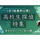 名探偵コナン公式アプリ「高校生探偵特集」1日1話無料公開 画像