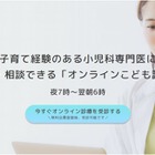 子育て経験のある小児科専門医が診察「オンラインこども診療」MRT 画像