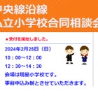 【小学校受験】中央線沿線私立小23校「合同相談会」2/25 画像