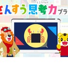 しまじろう算数アプリ「さんすう思考力プラス」お試し無料 画像