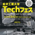 金沢工大、AIやIoT、VR体験「Techフェス」3/2 画像