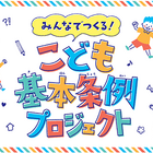 クリエイター×子供「東京都こども基本条例」動画8本公開 画像