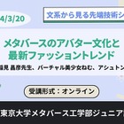 東大メタバース工学部「アバター文化と最新ファッション」3/20 画像