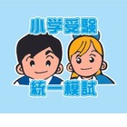 【小学校受験2025】新年長対象「統一模試」3/17、20 画像