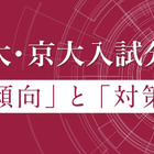 Z会、東大・京大前期試験の科目別分析2/26より順次公開 画像