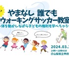 子供の権利×ウォーキングサッカーコラボイベント3/20山梨 画像