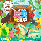 港区立みなと科学館「すごいぞ！昆虫総選挙」3-5月 画像