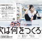 大阪電気通信大、中高生「工学部魅力発見イベント」3/20 画像