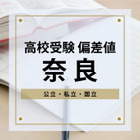 【高校受験・奈良】進研Vもし＆進研Sテスト高校合格目標偏差値＜2024年版＞ 画像