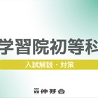 【小学校受験】慶應幼稚舎など「対策説明会」配信…伸芽会 画像