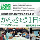 小学4-6年対象「かんきょう1日学校」9/22…さかなクンの授業も 画像