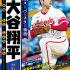 児童向け伝記「スーパースター物語 大谷翔平」発売、カンゼン 画像