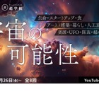 SpringX 超学校、2024年度プログラム「宇宙の可能性」全8回など 画像