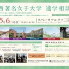 【大学受験】同志社女子大など5校「関西女子大学進学相談会」5/6 画像