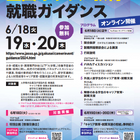 JASSO「全国キャリア教育・就職ガイダンス」6/18-20 画像