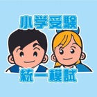 【小学校受験2025】年長対象「志望校別オープン模試」6/16 画像