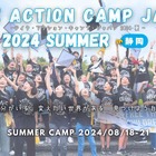 【夏休み2024】テイク・アクション・キャンプ、スカラシップ生募集 画像