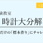 栄光ゼミナール「時計大分解、自分だけの標本作り」6-7月 画像