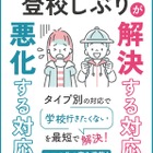 発達凸凹キッズの登校しぶり対応策…冊子無料配布 画像