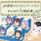 JR東海と「わんぱく！刀剣乱舞」コラボ…駅弁やグッズ販売 画像