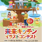 小学生対象「未来キッチン」イラストコンテスト募集 画像