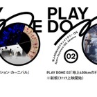 【夏休み2024】ドーム型映像プログラム「PLAY DOME」日本科学未来館 画像