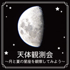 天体観測会「月と夏の星座を観察してみよう」横浜7/13-14 画像