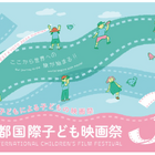 【夏休み2024】「京都国際子ども映画祭」8/2-4、京都文化博物館 画像