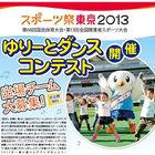 「ゆりーとダンスコンテスト」出場チーム募集開始…受賞者はスポーツ祭東京2013へ 画像