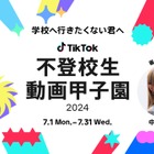 TikTok「不登校生動画甲子園2024」7/1より投稿募集 画像