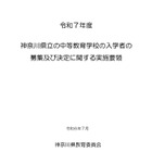 【中学受験2025】神奈川県立中「実施要領」公表、7/30説明会 画像