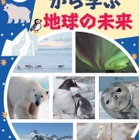 【夏休み2024】小学生向け「南極・北極からSDGsを考える」ワークショップ8/20 画像