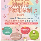 【夏休み2024】フェリス女学院大ミュージックフェスティバル8/3 画像