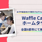 【夏休み2024】女子中高生向け、IT教育・キャリア支援「WaffleCamp」 画像