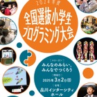 全国小学生プログラミング大会…都道府県大会出場者募集 画像